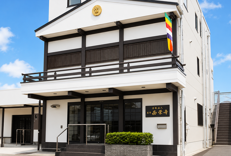 西栄寺