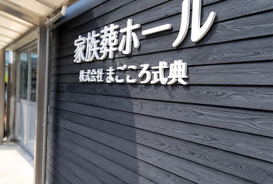 まごころ式典 家族葬ホール 外観
